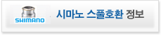 시마노 스풀호환 정보